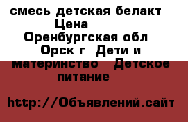 смесь детская белакт › Цена ­ 120 - Оренбургская обл., Орск г. Дети и материнство » Детское питание   